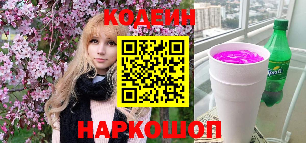 Codein напиток Lean (лин)  Кодеиновый сироп Lean Purple Drank  Кингисепп  Вход с VPN 